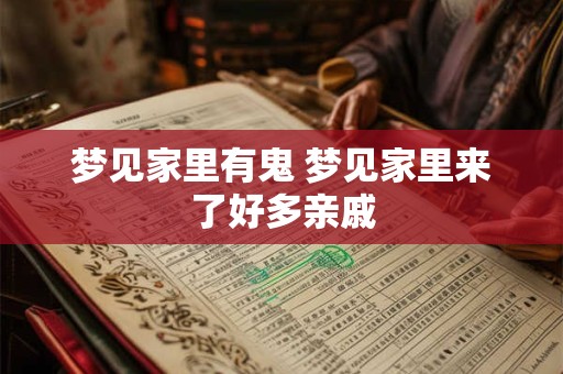 梦见家里有鬼 梦见家里来了好多亲戚