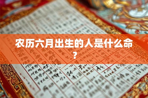 农历六月出生的人是什么命？