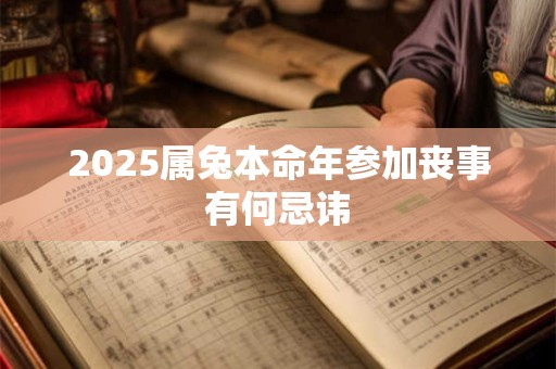 2025属兔本命年参加丧事有何忌讳