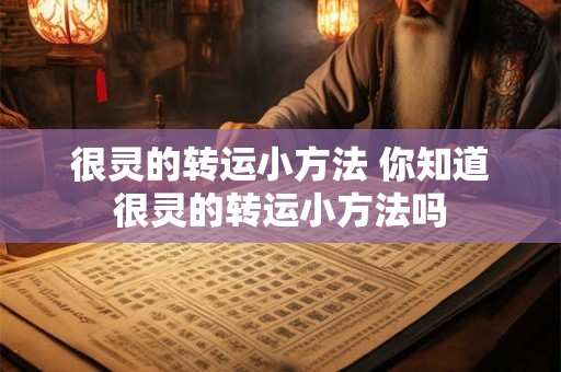 很灵的转运小方法 你知道很灵的转运小方法吗