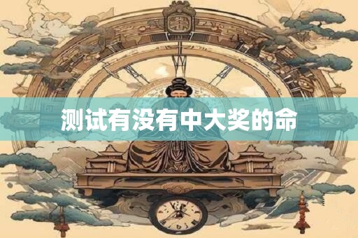 测试有没有中大奖的命 测试有没有中大奖的命