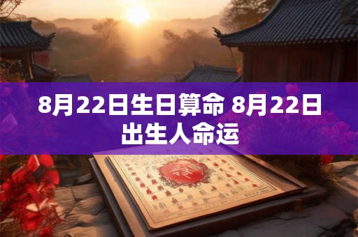 8月22日生日算命 8月22日出生人命运