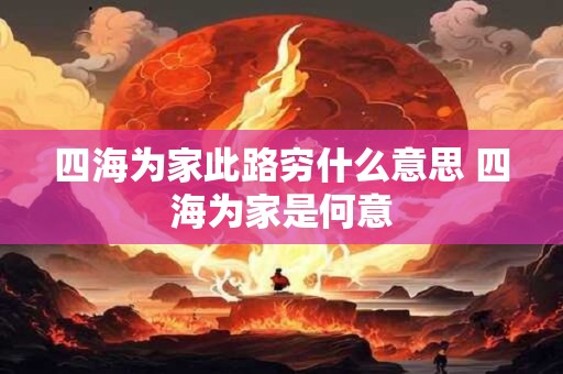 四海为家此路穷什么意思 四海为家是何意