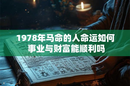 1978年马命的人命运如何 事业与财富能顺利吗