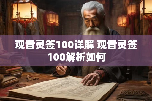观音灵签100详解 观音灵签100解析如何