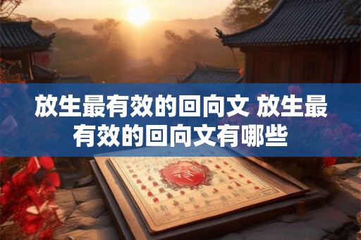 放生最有效的回向文 放生最有效的回向文有哪些