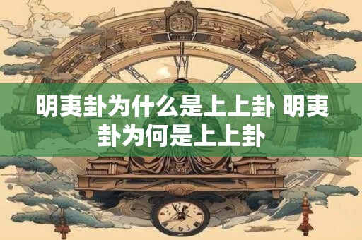 明夷卦为什么是上上卦 明夷卦为何是上上卦