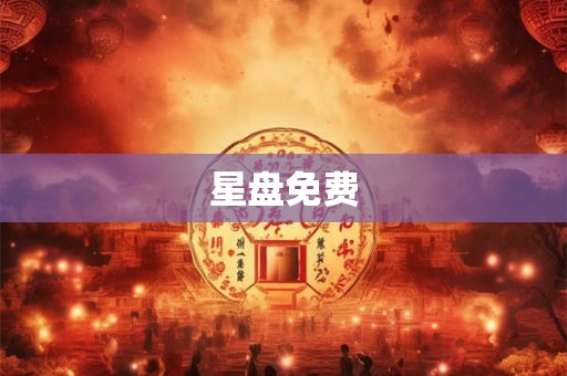 星盘免费