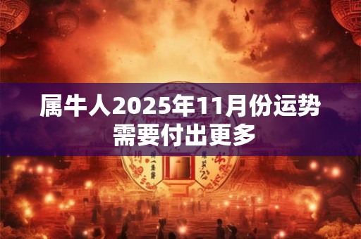 属牛人2025年11月份运势 需要付出更多