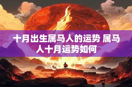 十月出生属马人的运势 属马人十月运势如何