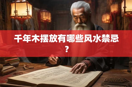 千年木摆放有哪些风水禁忌？
