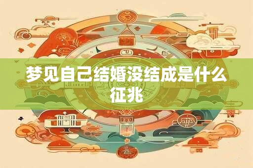 梦见自己结婚没结成是什么征兆