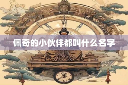 佩奇的小伙伴都叫什么名字 佩奇的小伙伴都叫什么名字