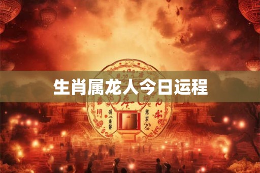 生肖属龙人今日运程