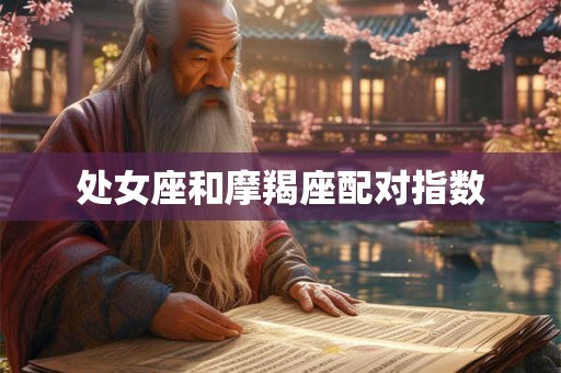 处女座和摩羯座配对指数