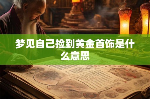 梦见自己捡到黄金首饰是什么意思