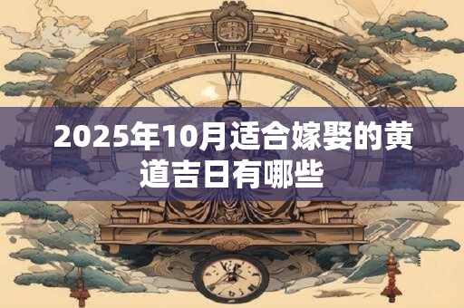 2026年10月适合嫁娶的黄道吉日有哪些