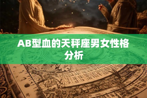 AB型血的天秤座男女性格分析