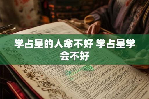 学占星的人命不好 学占星学会不好