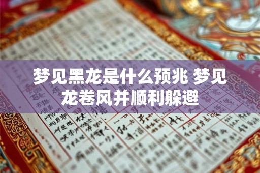 梦见黑龙是什么预兆 梦见龙卷风并顺利躲避