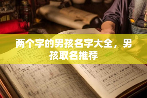 两个字的男孩名字大全，男孩取名推荐