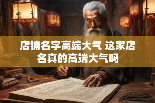 店铺名字高端大气 这家店名真的高端大气吗