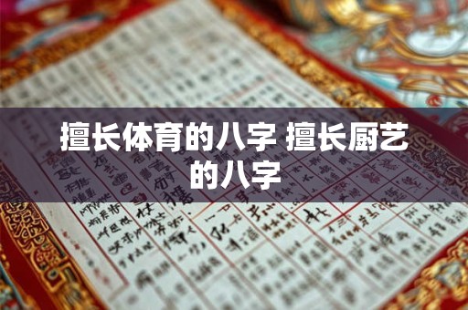 擅长体育的八字 擅长厨艺的八字