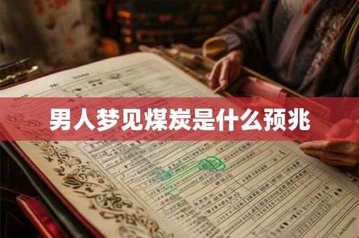 男人梦见煤炭是什么预兆