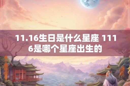 11.16生日是什么星座 1116是哪个星座出生的