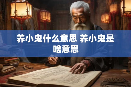 养小鬼什么意思 养小鬼是啥意思