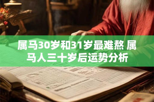 属马30岁和31岁最难熬 属马人三十岁后运势分析