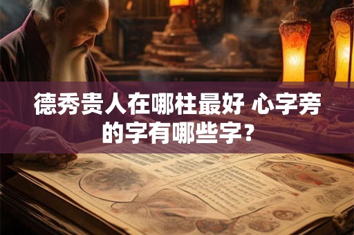 德秀贵人在哪柱最好 心字旁的字有哪些字？