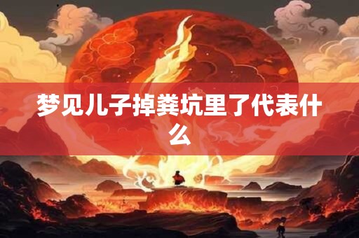 梦见儿子掉粪坑里了代表什么