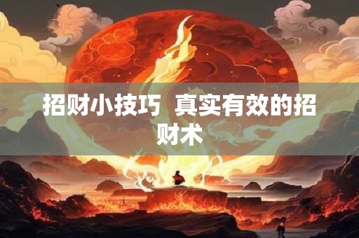 招财小技巧  真实有效的招财术
