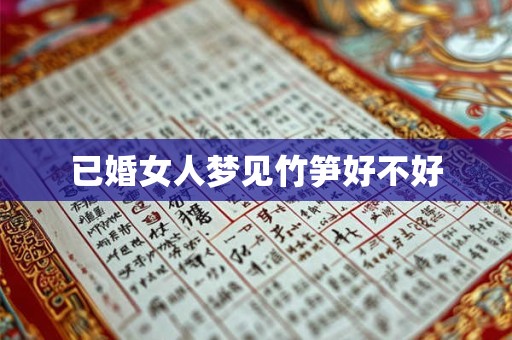 已婚女人梦见竹笋好不好
