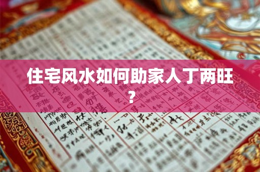 住宅风水如何助家人丁两旺？