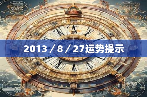 2013／8／27运势提示