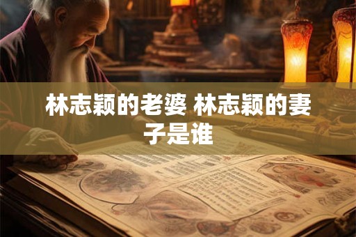 林志颖的老婆 林志颖的妻子是谁