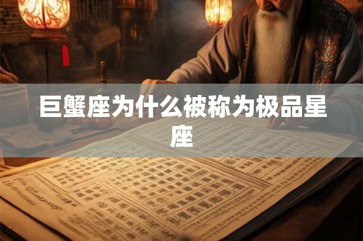 巨蟹座为什么被称为极品星座