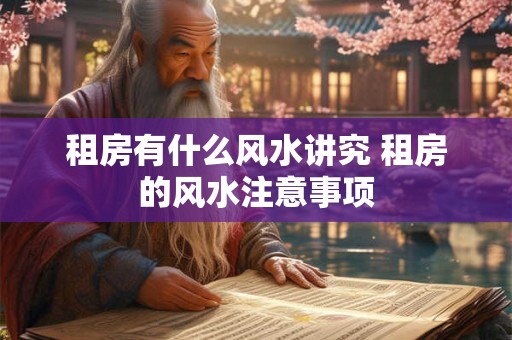 租房有什么风水讲究 租房的风水注意事项