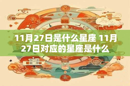 11月27日是什么星座 11月27日对应的星座是什么