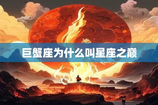 巨蟹座为什么叫星座之巅