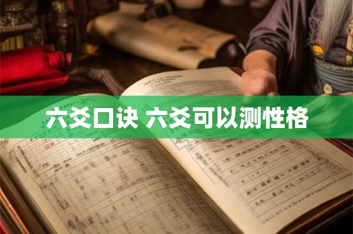 六爻口诀 六爻可以测性格