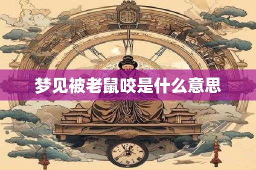 梦见被老鼠咬是什么意思