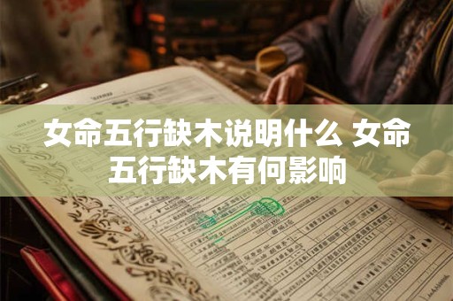 女命五行缺木说明什么 女命五行缺木有何影响