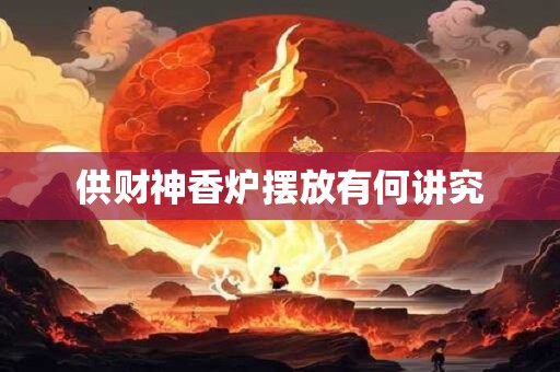 供财神香炉摆放有何讲究