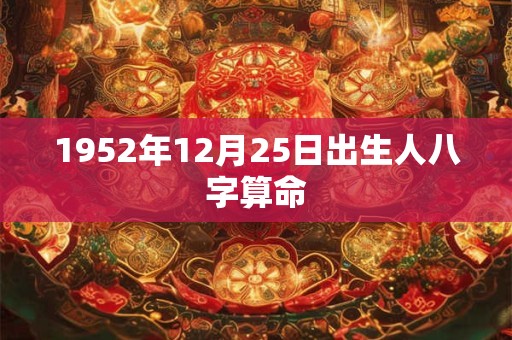 1952年12月25日出生人八字算命