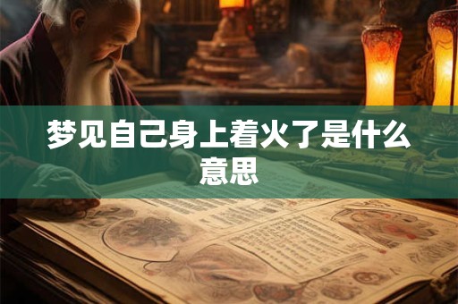 梦见自己身上着火了是什么意思