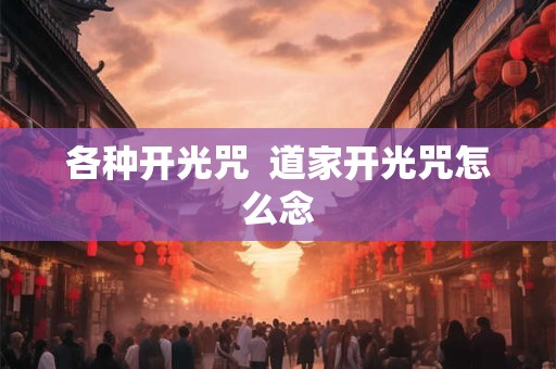 各种开光咒  道家开光咒怎么念