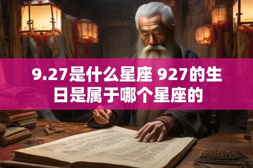 9.27是什么星座 927的生日是属于哪个星座的